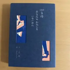 100年後あなたもわたしもいない日に