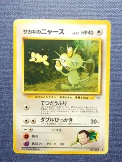 【美品・旧裏】サカキのニャース ◆ ジム拡張第2弾 闇からの挑戦