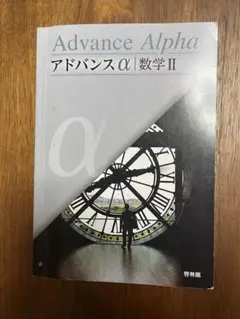 2026年最新】アドバンスα数学の人気アイテム - メルカリ