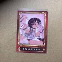 あやかしトライアングル