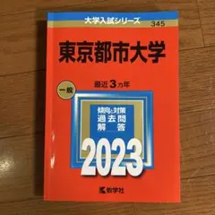 東京都市大学 過去問題集 2023