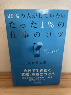 99%の人がしていないたった1%の仕事のコツ