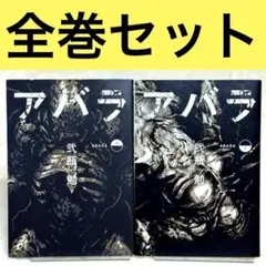 新装版 アバラ = ABARA (初版) / 弐瓶 勉 - メルカリ