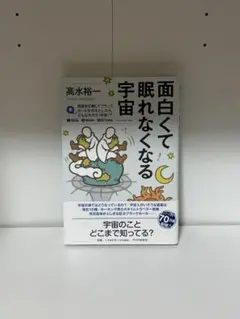 面白くて眠れなくなる宇宙