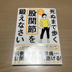 死ぬまで歩くには股関節を鍛えなさい 南雅子 SBクリエイティブ