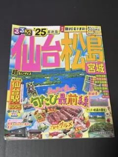 るるぶ仙台 松島 宮城'25 超ちいサイズ