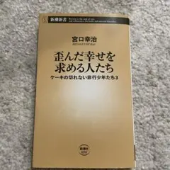 歪んだ幸せを求める人たち : ケーキの切れない非行少年たち3