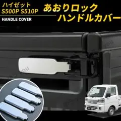 ハイゼット あおり アオリ カバー 4個セット S500P S510P メッキのサムネイル