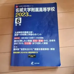 名城大学附属高等学校　青本　2023年度　過去問題集