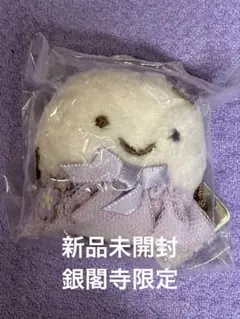 銀閣寺限定すみっこぐらしぶらさげぬいぐるみ【ほこり】