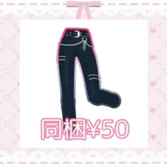 アイプリバース ハーネスルックレッドボトムス ★3