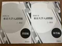 鉄緑会 2026年 東京大学入試問題 理系 問題編・解答編セット - メルカリ