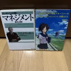 マネジメント 基本と原則/もしドラ P.F.ドラッカー 【2冊セット】