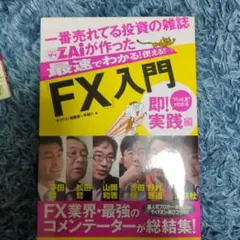 一番売れてる投資の雑誌ダイヤモンドザイが作った最速でわかる!使える!!「FX」…