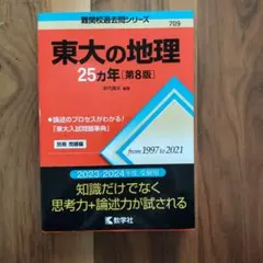 東大の地理 25カ年 第3版 Amazon.co.jp: 東大の地理25カ年[第8版] (難関校過去問シリーズ