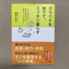 ガラクタを捨てて、スッキリ暮らす