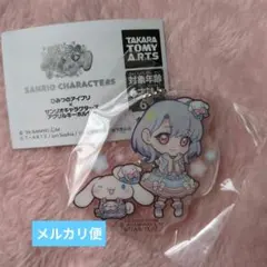 ひみつのアイプリ×サンリオキャラクターズ アクリルキーホルダー　える