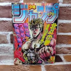 週刊少年ジャンプ特別編集 北斗の拳SPECIAL 1986年9月号 - メルカリ