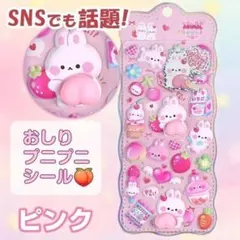 シール おしりプニプニ うさぎ ピーチ ぷにぷに もっちもち マシュマロ 韓国