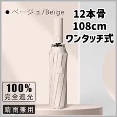 12本骨 完全遮光 日傘 自動開閉 折り畳み 遮光100% 大きい ベージュ