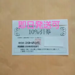 ニトリ株主優待券割引券1枚gfd