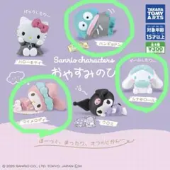 サンリオキャラクターズ　おやすみのひ　 3点セット