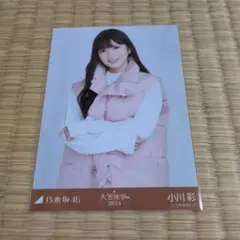 乃木坂46 小川彩 生写真 大感謝祭2024 다운 베스트