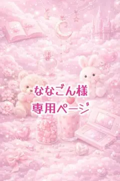 ななごん様専用ページ