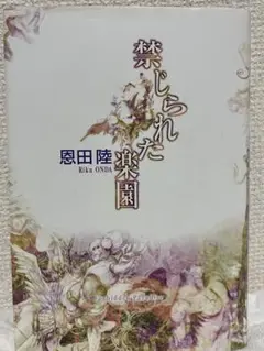 禁じられた楽園 恩田陸