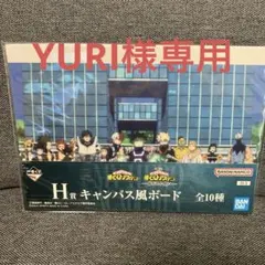 YURI様専用