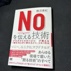Noを伝える技術 プロダクトマネージャーが教える「敵を作らずに断れるようになる…
