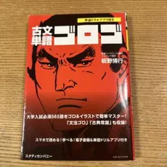古文単語ゴロゴ