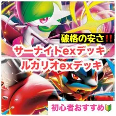 【格安お得‼️】メガサーナイトexデッキ メガルカリオexデッキ　構築済みデッキ