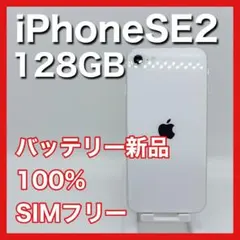 【美品/バッテリー新品100%】iPhoneSE2 128GB 白 SIMフリーのサムネイル