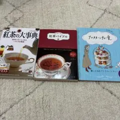 ももはす様　紅茶の大事典　ほか紅茶の3冊セット