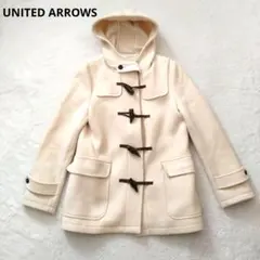 UNITED ARROWS ダッフルコート アイボリー フード付き 36