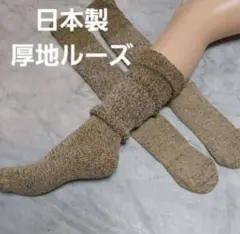 日本製　　厚地ルーズソックス　23～25