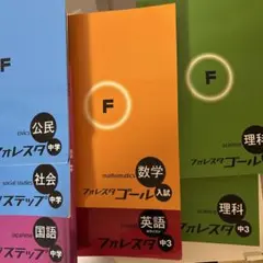 フォレスタゴール5教科セット Amazon.co.jp: フォレスタゴール 入試用テキスト 参考書 5教科セット