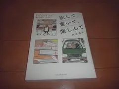 村井理子「エヴリシング・ワークス・アウト～訳して、書いて、楽しんで」即決/送料込