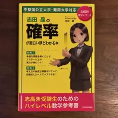 志田晶の確率が面白いほどわかる本