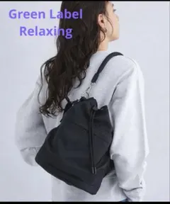 【Green Label Relaxing】2wayドロストショルダーバッグ 黒