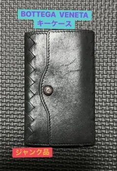 【ジャンク品】正規BOTTEGA VENETA キーケース ブラック
