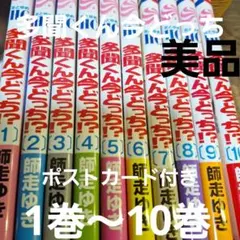 【ファーストオーナー】多聞くん今どっち1巻～10巻、ポストカード5枚付き