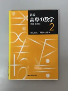 2026年最新】高専教科書の人気アイテム - メルカリ