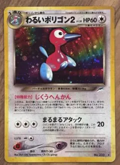わるいポリゴン2 LV.28 ポケモンカード