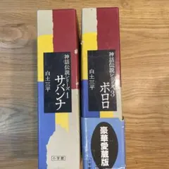 2025年最新】白土三平 神話の人気アイテム - メルカリ