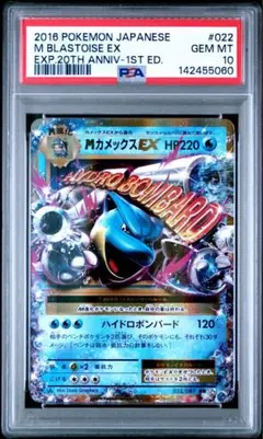 最安PSA10 MカメックスEX 「20th Anniversary」 PSA10 MカメックスEX RR CP6 20th Anniv 022/087 - メルカリ