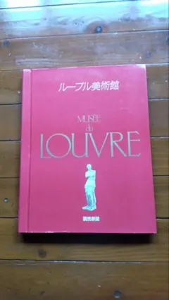 2026年最新】ルーブル美術館 読売新聞の人気アイテム - メルカリ