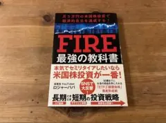 月5万円の米国株投資で経済的自立を達成する! FIRE最強の教科書 ロジャーパパ