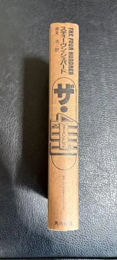 フォーハンドレッド　ザ・400 スティーヴン・シェパード